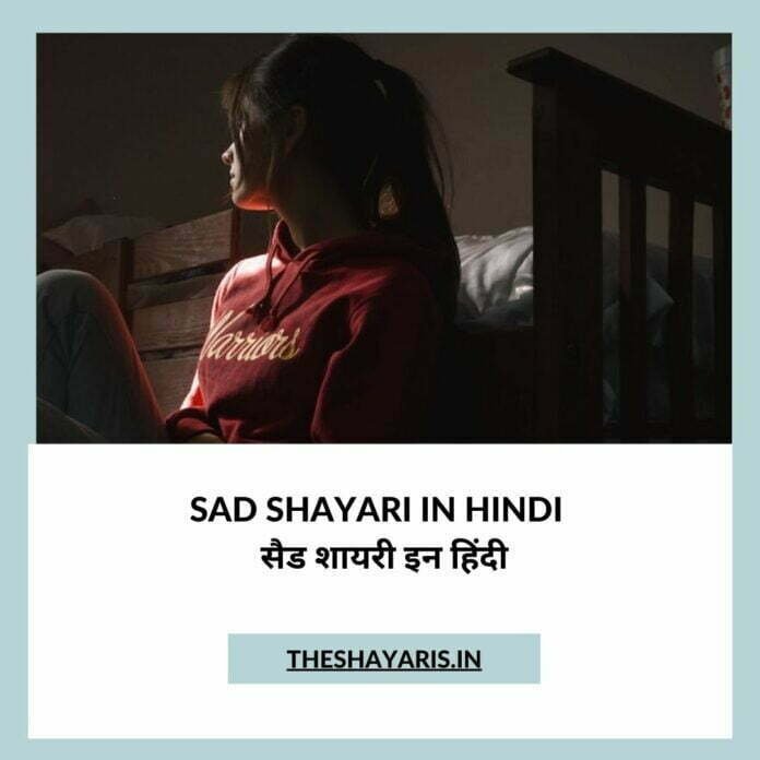 Sad Shayari In Hindi | सैड शायरी इन हिंदी Sad Shayari In Hindi | सैड शायरी इन हिंदी