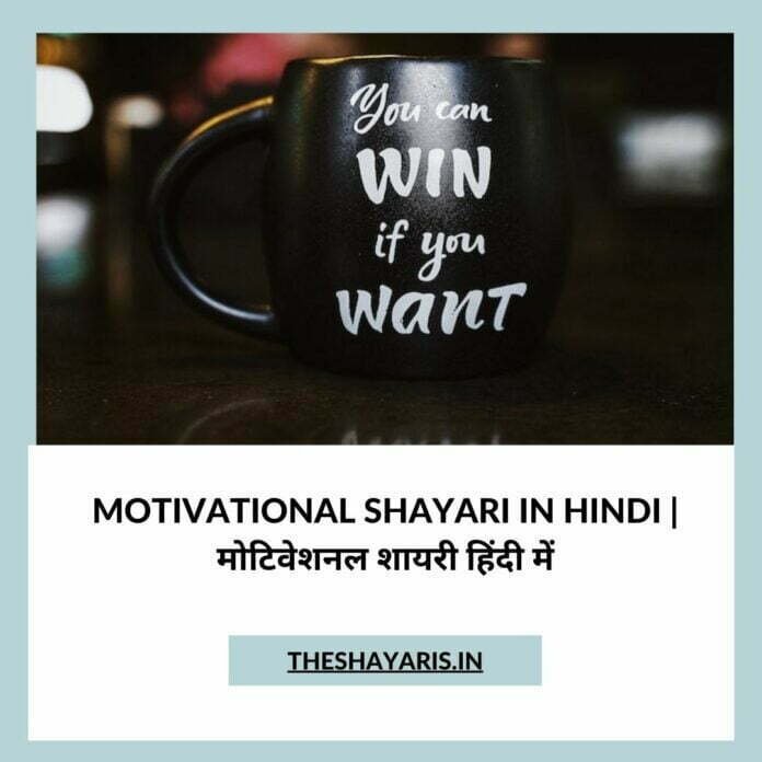 Motivational Shayari In Hindi | मोटिवेशनल शायरी हिंदी में Motivational Shayari In Hindi | मोटिवेशनल शायरी हिंदी में