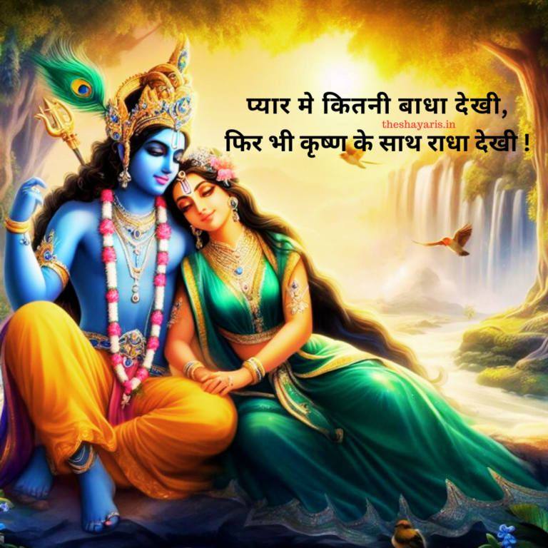 Radha Krishna Shayari
