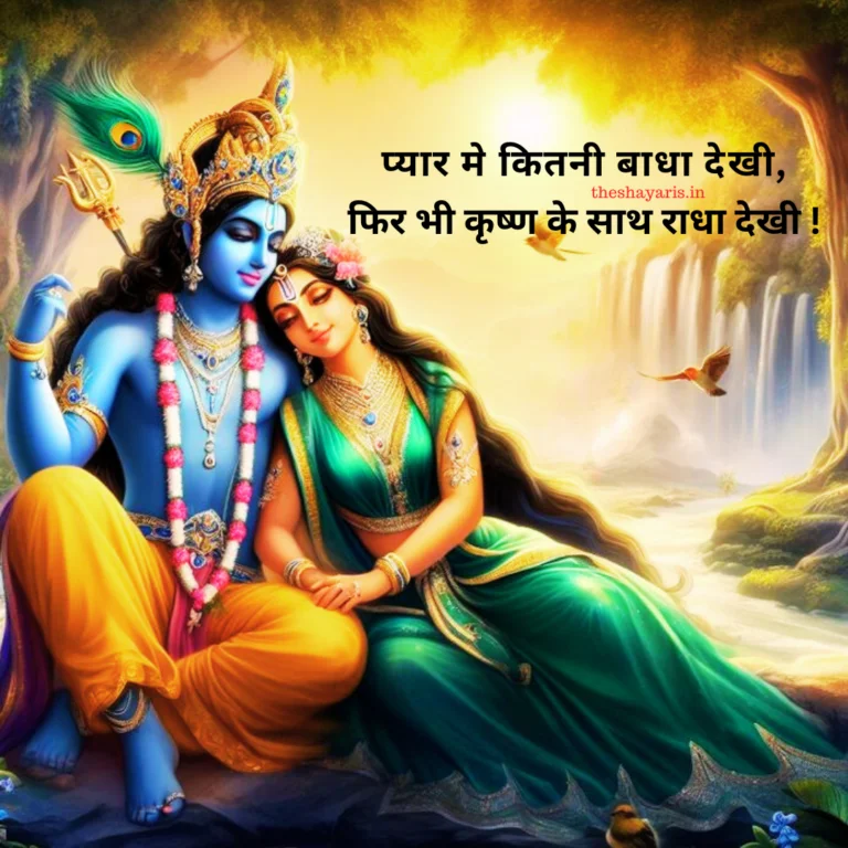 Radha Krishna Shayari