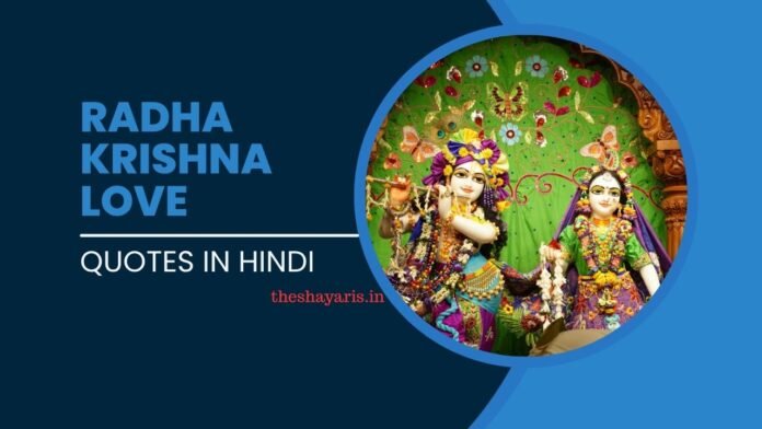 Radha Krishna Love Quotes in Hindi (1) Radha Krishna Love Quotes in Hindi (1)
