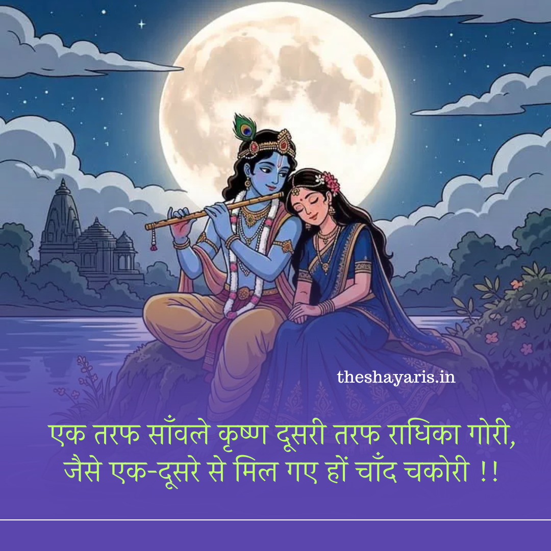 एक तरफ साँवले कृष्ण दूसरी तरफ राधिका गोरी - Theshayaris.in