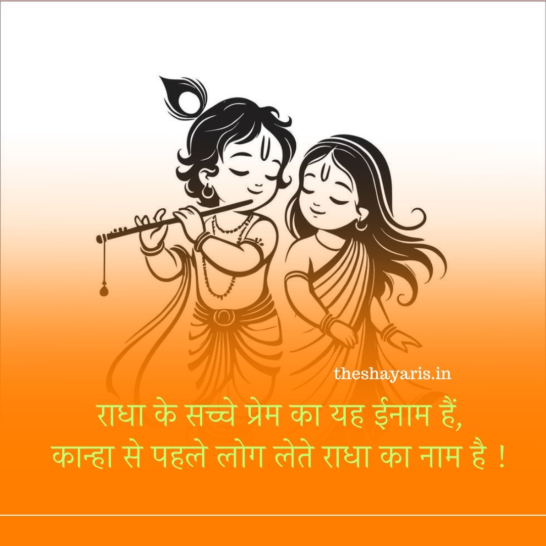 राधा के सच्चे प्रेम का यह ईनाम हैं,