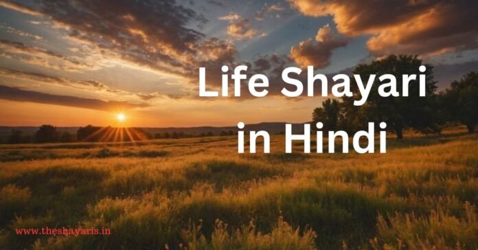 Life Shayari In Hindi