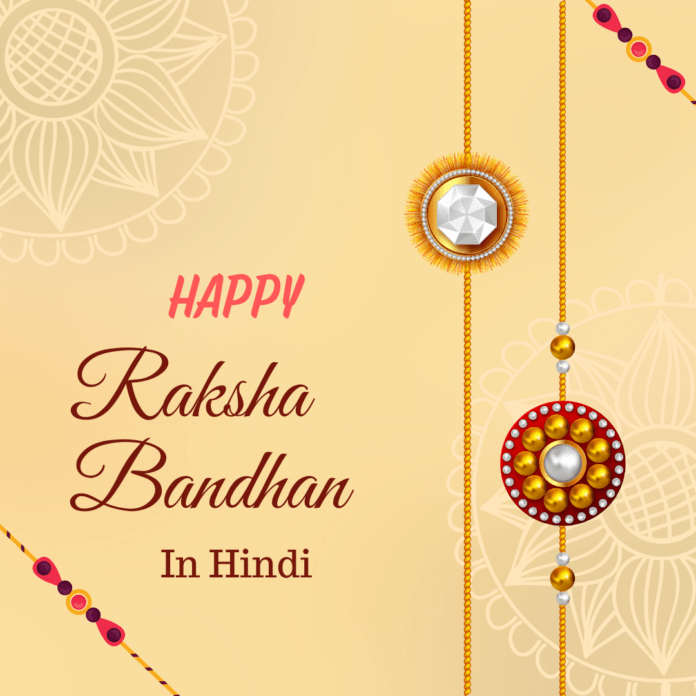 Happy Raksha Bandhan Wishes in Hindi