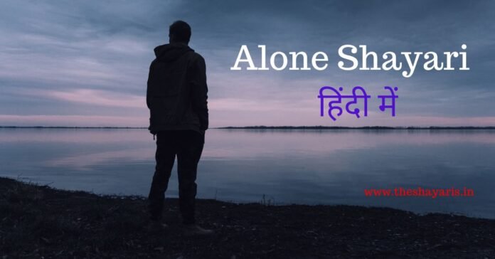 Alone Shayari In Hindi | अलोन शायरी हिंदी में Alone Shayari In Hindi | अलोन शायरी हिंदी में