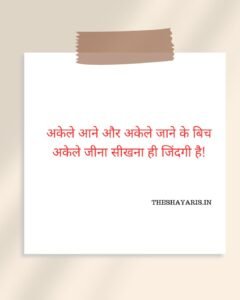 अकेले आने और अकेले जाने के बिच अकेले जीना सीखना ही जिंदगी है!