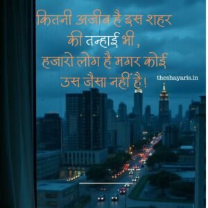कितनी अजीब है इस शहर की तन्हाई भी