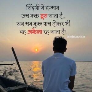 जिंदगी में इन्सान उस वक्त टूट जाता है