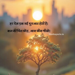 हर रोज़ एक नई शुरुआत होती है - Theshayaris.in