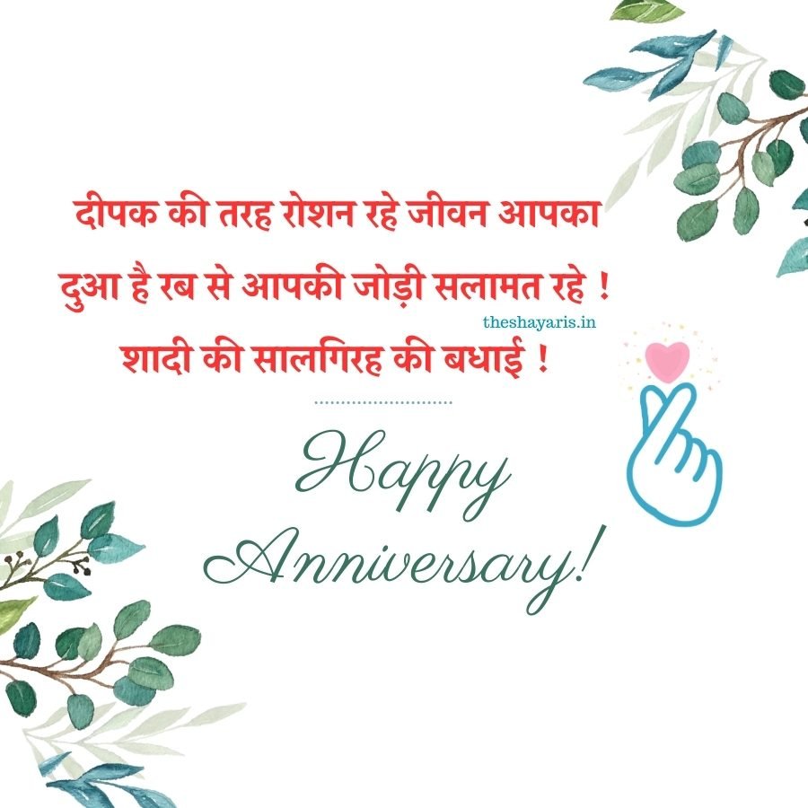 Happy Anniversary - दीपक की तरह रोशन रहे जीवन